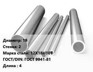 Труба нержавеющая 19х2 мм Сталь 12Х18Н10Т ГОСТ: ГОСТ 9941-81 L=4